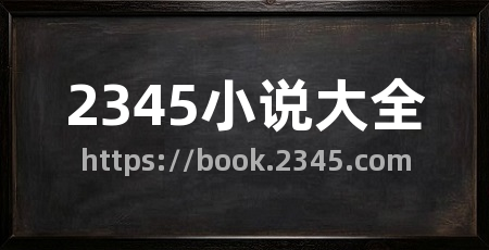 2345小说大全