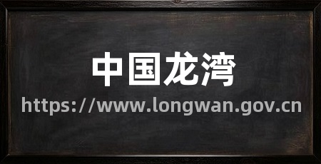 中国龙湾