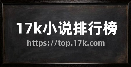 17k小说排行榜