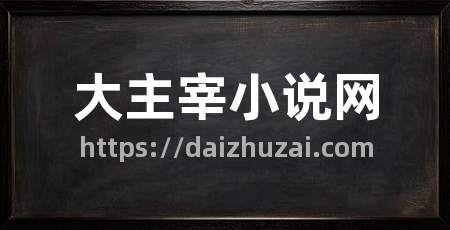 大主宰小说网