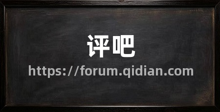 评吧