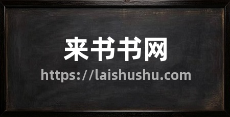 来书书网