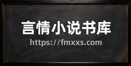 言情小说书库
