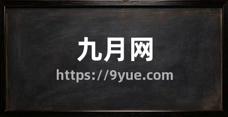 九月网