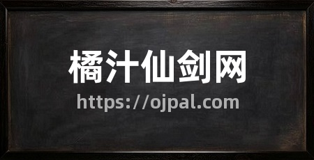 橘汁仙剑网
