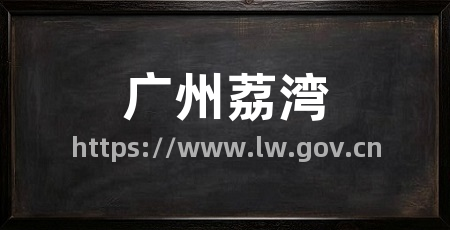 广州荔湾
