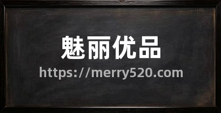魅丽优品