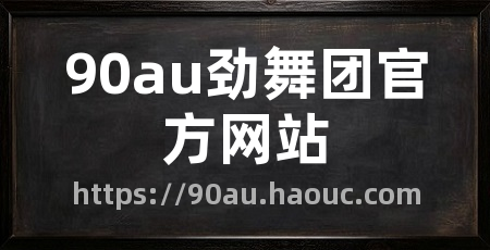 90au劲舞团官方网站