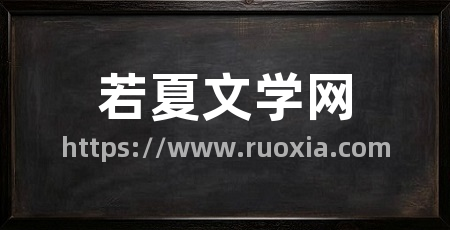 若夏文学网