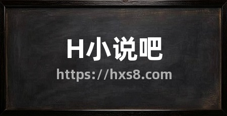 H小说吧