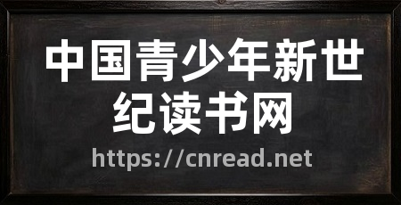 中国青少年新世纪读书网