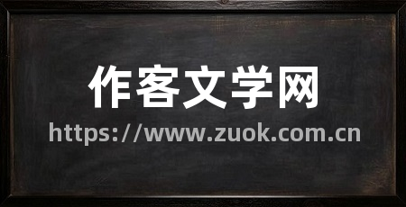 作客文学网