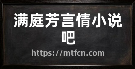 满庭芳言情小说吧