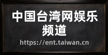 中国台湾网娱乐频道