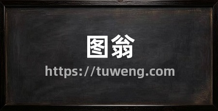 图翁