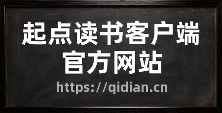 起点读书客户端官方网站
