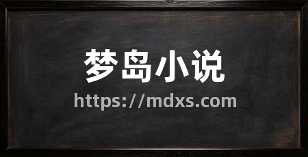 梦岛小说