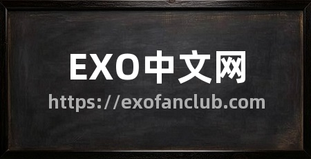 EXO中文网