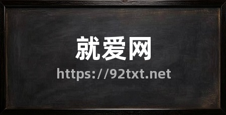 就爱网