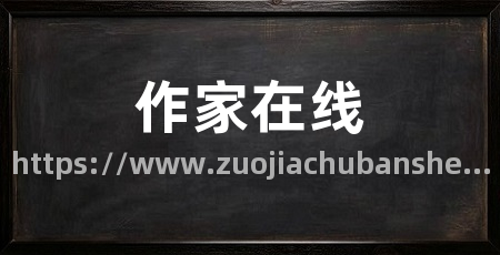 作家在线