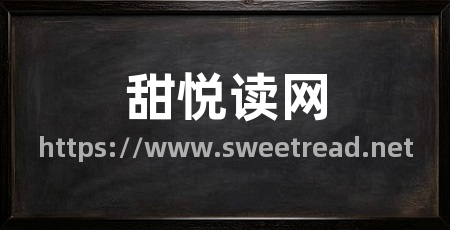 甜悦读网