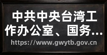 中共中央台湾工作办公室、国务院台湾事务办公室