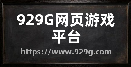 929G网页游戏平台