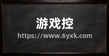游戏控