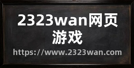 2323wan网页游戏