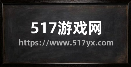 517游戏网