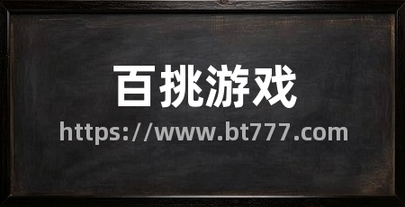 百挑游戏