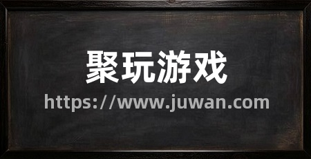 聚玩游戏