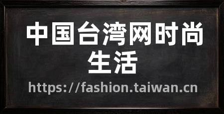 中国台湾网时尚生活
