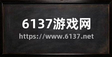 6137游戏网