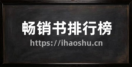 畅销书排行榜