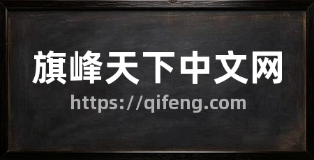 旗峰天下中文网