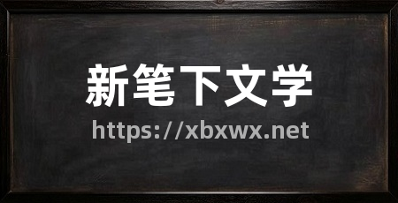 新笔下文学