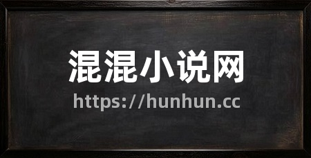 混混小说网