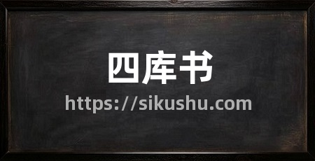 四库书