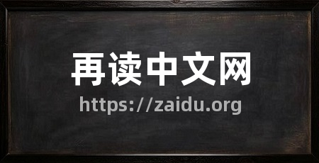 再读中文网
