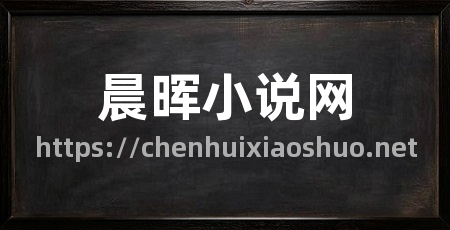晨晖小说网