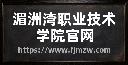 湄洲湾职业技术学院官网