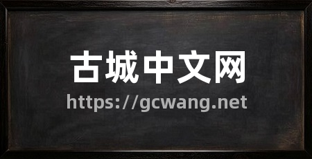 古城中文网