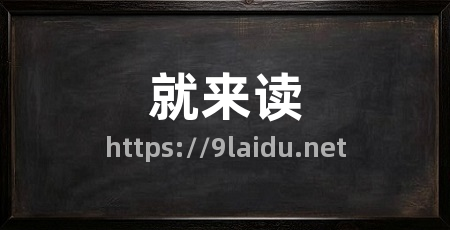 就来读