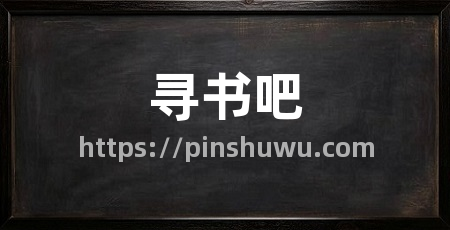 寻书吧