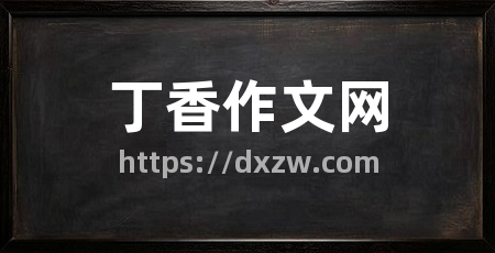 丁香作文网