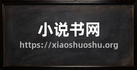 小说书网