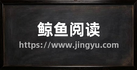 鲸鱼阅读