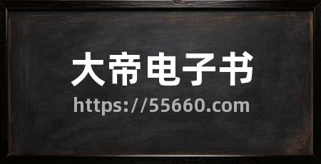 大帝电子书