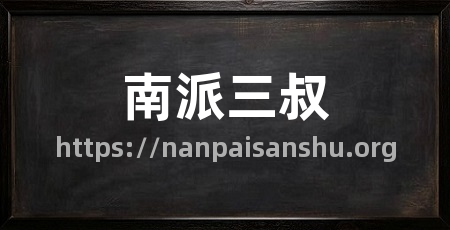 南派三叔